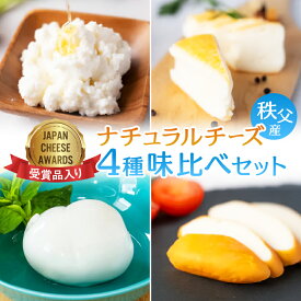 【ふるさと納税】秩父産ナチュラルチーズ　味比べセット_ チーズ ナチュラルチーズ 食べ比べ セット ルビー スカモルツァ モッツァレラ リコッタ 4種 国産 秩父産 おつまみ 酒の肴 おやつ デザート 乳製品 ギフト プレゼント 送料無料 【配送不可地域：離島】【1433583】