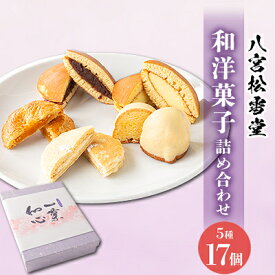 【ふるさと納税】【八宮松雪堂】和洋菓子詰合わせ(小)【配送不可地域：離島】【1480669】