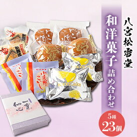 【ふるさと納税】【八宮松雪堂】和洋菓子詰め合わせ【配送不可地域：離島】【1200951】