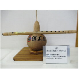 【ふるさと納税】横笛　囃子用(古典調)1号7穴(55cm)【1326525】