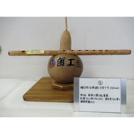 【ふるさと納税】横笛　囃子用(古典調)3号7穴(50cm)【1326587】