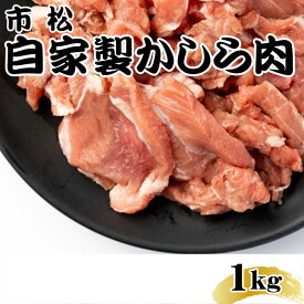 【ふるさと納税】 自家製かしら肉1kg【やみつきになる味！】 ／ 秘伝 タレ 辛口 送料無料 埼玉県 No.038