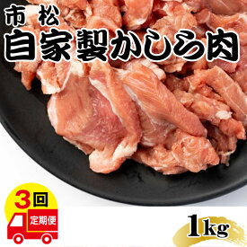 【ふるさと納税】 自家製かしら肉1kg【定期便】毎月1kg×3回お届け【やみつきになる味！】 ／ 辛口 チョイ辛 国産豚 自家製タレ 市松 送料無料 埼玉県 No.081