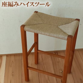 【ふるさと納税】 座編みハイスツール ／ お洒落 おしゃれ シンプル 椅子 送料無料 埼玉県 No.196