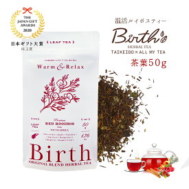 【ふるさと納税】 温活ルイボスティー Birth（バース）茶葉50g ／ ハーブ TEA ブレンド ラズベリー お茶 ティーバック 送料無料 埼玉県 No.143