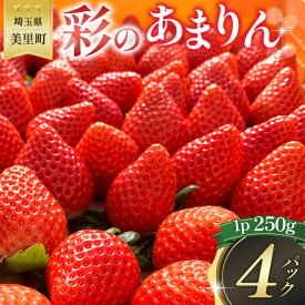 【ふるさと納税】 美里町産いちご4P【彩のあまりん】（250g以上×4パック） ／ 苺 イチゴ あまりん 果物 フルーツ 新鮮 旬 新品種 甘い 甘み ジューシー 好評 人気 リピート リピーター続出 デザート 果肉 果汁 国産 産地直送 ご自宅 贈答 季節限定 埼玉県 特産品 No.191