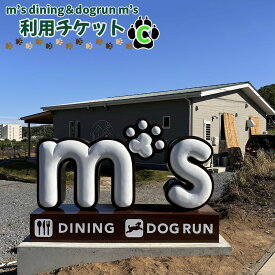 【ふるさと納税】m’s dining＆dogrun m’s　利用チケットC ／ カフェダイニング ドッグラン 飲食費 施設利用 金券 送料無料 埼玉県 No.227