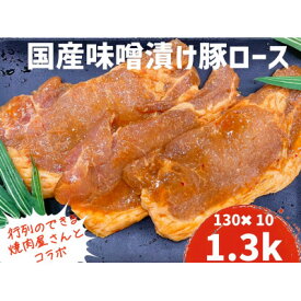 【ふるさと納税】もちもち国産味噌漬け豚ロース　130g×10パック【配送不可地域：離島】【1389816】