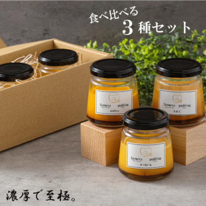 楽天市場】【ふるさと納税】上里町のファーマーズ プリン3種セット 