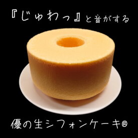 【ふるさと納税】優の生シフォンケーキ(R)　プレーンホール(6号18cm)【配送不可地域：離島・沖縄県】【1452934】