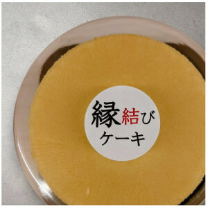 【ふるさと納税】良縁 縁結びケーキ (6号 18cm)【配送不可地域:離島・沖縄県】【1588466】