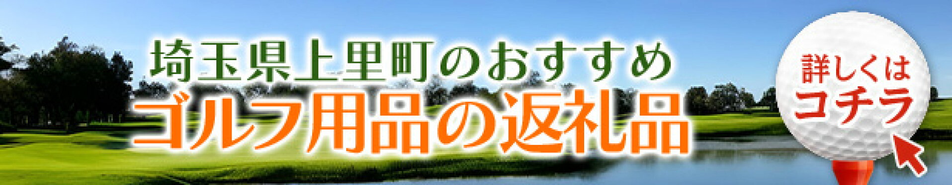 ふるさと納税 ゴルフ用品