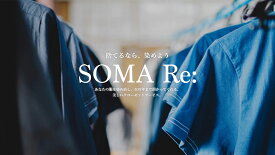 【ふるさと納税】A-030 SOMA Re:服の染め直し・黒染めサービス(ボトムス・トップス(厚手)等)