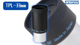 【ふるさと納税】D-007 タカハシTPL-33mmアイピース