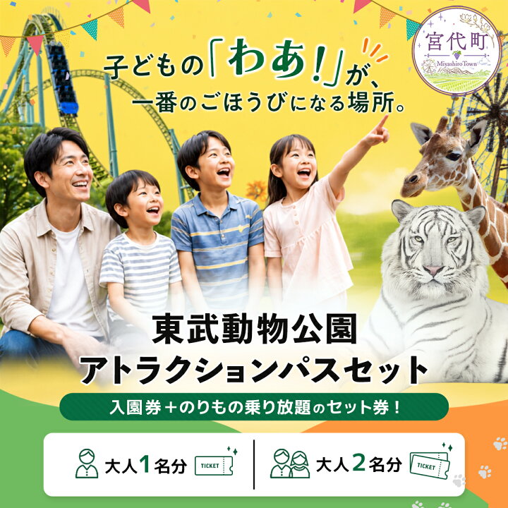 楽天市場】【ふるさと納税】東武動物公園「アトラクションパスセット 