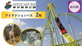 【ふるさと納税】東武動物公園「アトラクションパスセット」（ペア） | 遊園地 動物園 チケット 入場券 フリーパス 割引 入園料 のりもの 乗り放題 家族 お出かけ 子ども 子供 子連れ ファミリー おすすめ レジャー施設 GW ゴールデンウィーク 夏休み 関東 埼玉県 宮代町