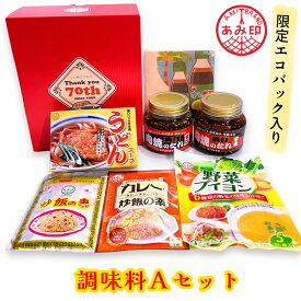 【ふるさと納税】老舗調味料メーカー あみ印 限定エコバッグ入り調味料Aセット｜チャーハン 簡単 時短 料理 中華 焼肉のたれ BBQ（バーベキュー）やキャンプにおすすめ 詰め合わせ [0218]