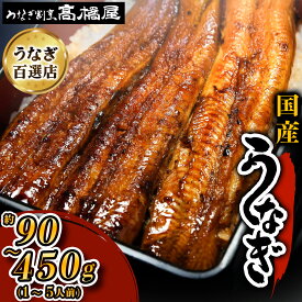 【ふるさと納税】国産鰻《 蒲焼 》(選べる容量：1人前／2人前／3人前／4人前／5人前) 明治創業 銀座高橋屋 杉戸町本店 老舗の味をご家庭で 埼玉S級グルメトップ30｜うなぎ ウナギ 鰻 うなぎの蒲焼 国産 国産鰻 土用丑の日 土曜丑の日 [0633-0638]