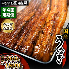 【ふるさと納税】[定期便／年4回] 国産鰻《 蒲焼 》(選べる容量：1回1人前／1回2人前／1回3人前／1回4人前／1回5人前) 1人前 明治創業 銀座高橋屋 杉戸町本店 老舗の味をご家庭で 埼玉S級グルメトップ30｜うなぎ 鰻 うなぎの蒲焼 国産 国産鰻 土用丑の日 定期便 [0639-0644]