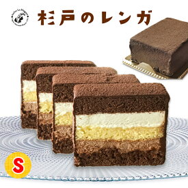 【ふるさと納税】杉戸のレンガ Sサイズ (2～3人用) くせになる美味しさのショコラケーキ [0397]