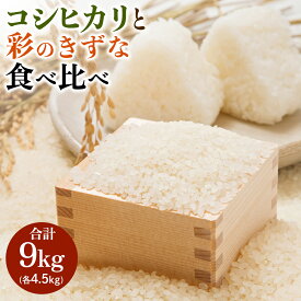 【ふるさと納税】新米 コシヒカリと彩のきずな 食べ比べセット 計9kg｜おいしい お米 コメ こめ ご飯 ごはん 白米 アグリパーク ゆめすぎと お取り寄せ 直送 贈り物 贈答品 ふるさと納税 埼玉 杉戸 [0629]