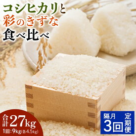 【ふるさと納税】[定期便／隔月3ヶ月] 新米 コシヒカリと彩のきずな 食べ比べセット 計27kg (9kg×3回)｜おいしい お米 コメ こめ ご飯 ごはん 白米 アグリパーク ゆめすぎと お取り寄せ 直送 贈り物 贈答品 ふるさと納税 埼玉 杉戸 [0630]