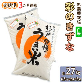 【ふるさと納税】[定期便／3ヶ月] 低農薬栽培の彩のきずな《白米》計27kg (4.5kg×2袋×3ヶ月連続)｜おいしい お米 コメ こめ ご飯 ごはん お取り寄せ 直送 贈り物 贈答品 ふるさと納税 埼玉 杉戸 [0662]