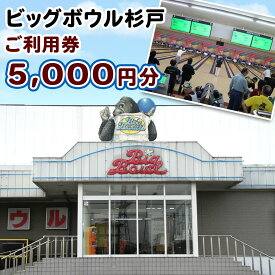 【ふるさと納税】ビッグボウル杉戸 ご利用券 5千円分｜ボーリング アクティブ スポーツ 遊び 東武動物公園駅 杉戸 埼玉 [0696]