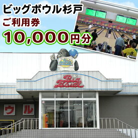 【ふるさと納税】ビッグボウル杉戸 ご利用券 1万円分｜ボーリング アクティブ スポーツ 遊び 東武動物公園駅 杉戸 埼玉 [0697]