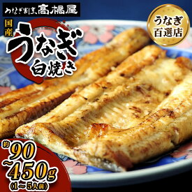 【ふるさと納税】国産鰻《白焼き》選べる容量：1人前から5人前 明治創業 銀座高橋屋 杉戸町本店 老舗の味をご家庭で 埼玉S級グルメトップ30｜うなぎ ウナギ 鰻 白焼き 白やき 国産 国産うなぎ 国産鰻 土用丑の日 [0699-0704]
