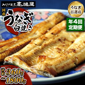 【ふるさと納税】[年4回定期便] 国産鰻《白焼き》選べる容量：1人前から5人前 明治創業 銀座高橋屋 杉戸町本店 老舗の味をご家庭で 埼玉S級グルメトップ30｜うなぎ ウナギ 鰻 白焼き 白やき 国産 国産うなぎ 国産鰻 土用丑の日 [0705-0710]