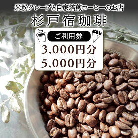 【ふるさと納税】杉戸宿珈琲 ご利用券 (3千円分／5千円分)｜コーヒー スタンド 米粉 クレープ おしゃれ バン エスタフェット 東武動物公園駅 ココティすぎと 杉戸 [0728-0730]