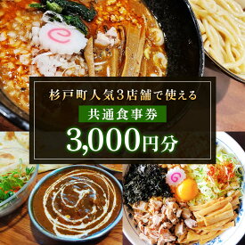 【ふるさと納税】杉戸町の人気の3店舗で使えるお食事券 3千円分 (大勝軒しのや、特製もりそば瑛、珈琲いんどかれーの店たんぽぽ)｜食事 ランチ ラーメン カレー カフェ 杉戸 [0731]
