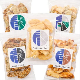 【ふるさと納税】青木煎餅 専門店の「揚げおかき」セット5種 A｜ 揚げおかき5種10個 しょうゆ 青のり ゴマ 塩味 一口揚げ [0621]