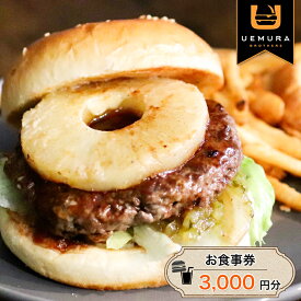 【ふるさと納税】本格グルメバーガー UEMURA BROTHERS 杉戸店 お食事券 3000円分｜ハンバーガー レストラン カフェ ランチ ディナー [0530]