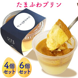 【ふるさと納税】たまふわプリン [4個入][6個入り]｜アトリエ ル・ミュゲ 杉戸農業高校 共同開発 杉戸宿開宿400年記念 たまふわスイーツプロジェクト プリン デザート スイーツ [0534]