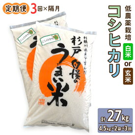 【ふるさと納税】[定期便／隔月3ヶ月] 低農薬栽培のコシヒカリ《選べる白米か玄米》計27kg (4.5kg×2袋×3ヶ月)｜おいしい お米 コメ こめ ご飯 ごはん お取り寄せ 直送 贈り物 贈答品 ふるさと納税 埼玉 杉戸 [0651-0653]