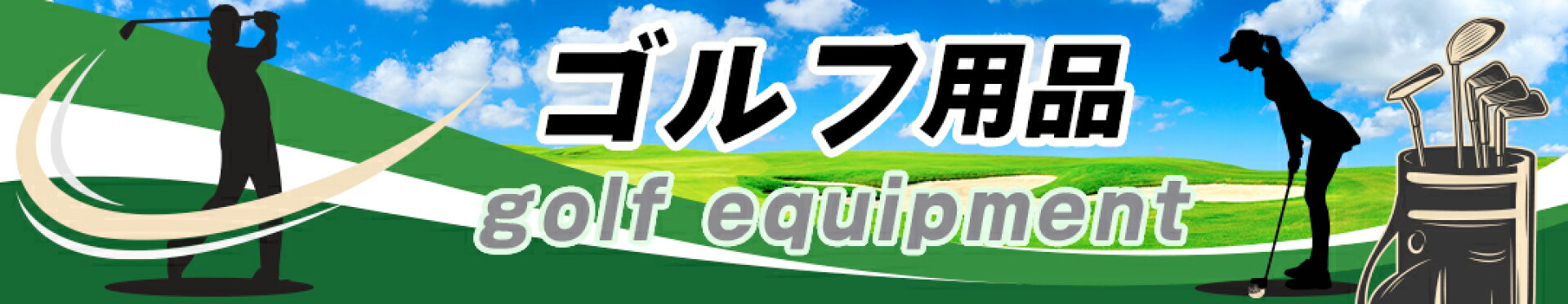杉戸町ふるさと納税-ゴルフ用品