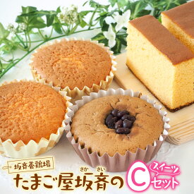 【ふるさと納税】産みたて卵たっぷりスイーツ Cセット (カステラ＆マドレーヌ＆抹茶マドレーヌ) 坂斉養鶏場 [0595]