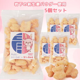 【ふるさと納税】青木煎餅 岩下の新ショウガ味5個セット｜ 揚げおかき 5個 岩下の新生姜パウダー使用 専門店の揚げおかき [0625]