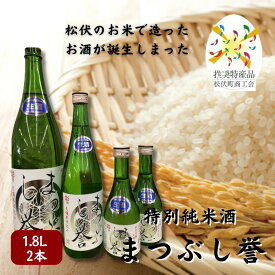 【ふるさと納税】まつぶし誉 1.8L　2本 お酒 日本酒 家飲み 晩酌 宅飲み アルコール 特別純米酒 のどごしすっきり 精白歩合60% さけ武蔵 辛口 ほのかな甘み 上品な飲み口