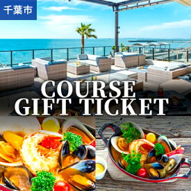 【ふるさと納税】COURSE GIFT TICKET【 お食事券 チケット 海辺レストラン お食事コース コース料理 】