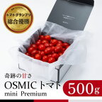 OSMIC トマト トマトグランプリ優勝 mini Premium 500g ミニトマト【トマト ミニトマト 野菜】　【 野菜 】