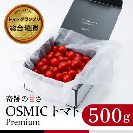 【ふるさと納税】ミニトマト トマトグランプリ優勝 OSMIC トマト 500g mini Premium フルーツトマト プチトマト あまいトマト 野菜 ギフト 贈答 贈答品 プレゼント 返礼品 ご当地 特産品 名産品 冷蔵 冷蔵配送 千葉県 千葉市　お届け：2025年1月下旬より順次出荷