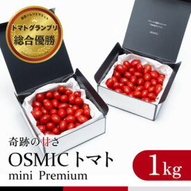 【ふるさと納税】OSMIC トマト トマトグランプリ優勝 mini Premium 1kg ミニトマト　【トマト ミニトマト 野菜】　【 野菜 】