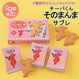 【ふるさと納税】チーバくんそのまんまサブレ6枚入×5【お菓子・スイーツ・サブレ・チーバくん・焼菓子・千葉県マスコットキャラクター】　【お菓子・スイーツ・サブレ・チーバくん・焼菓子・千葉県PRマスコットキャラクター】