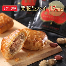 【ふるさと納税】焼き菓子 楽花生パイ 15個入り お菓子 スイーツ　【 菓子 焼菓子 落花生 パイ パイ生地 】