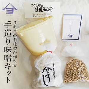 【ふるさと納税】櫻井麹店の手造り味噌キット【千ブランド みそ 手作り】 手造りみそキット  お届け:2025年10月1日〜2026年4月30日まで