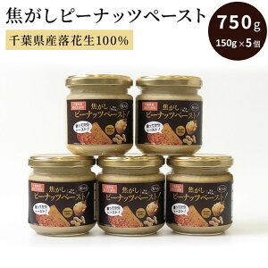 【ふるさと納税】ピーナッツクリーム 焦がしピーナッツペースト 150g×5個 合計750g 【 ジャム ピーナッツペースト ピーナッツバター 落花生 加工品 】