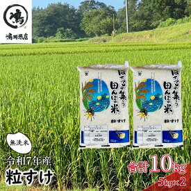 【ふるさと納税】新米 令和7年 無洗米 粒すけ 10kg ( 5kg×2 ) 令和7年産 米 お米 精米 白米 単一原料米 ブランド米 早場米 こめ コメ おこめ ご飯 ごはん 10キロ 送料無料 お米マイスター 選定 千葉産 千葉 千葉県 千葉市